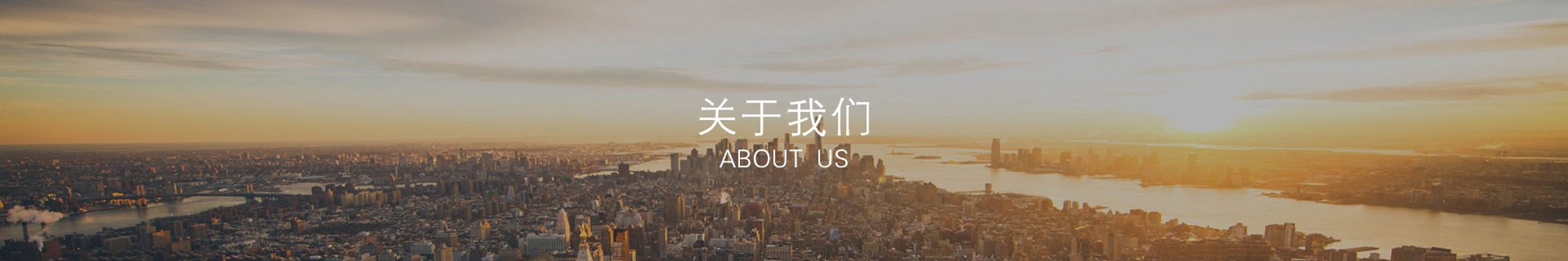 關于我們